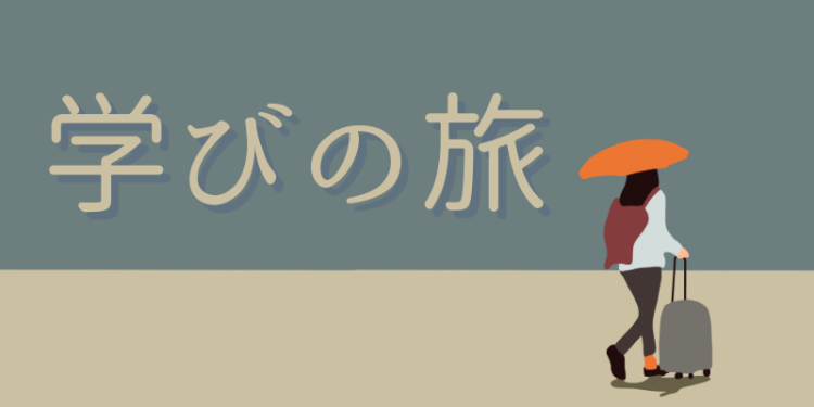 学びの旅